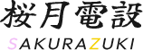 桜月電設